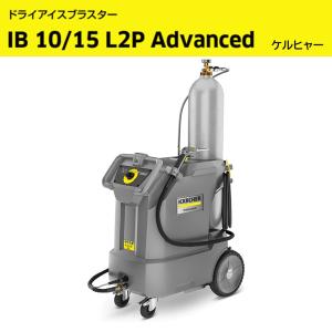 ケルヒャー ドライアイスブラスター IB 10/15-L2P-ADVANCED