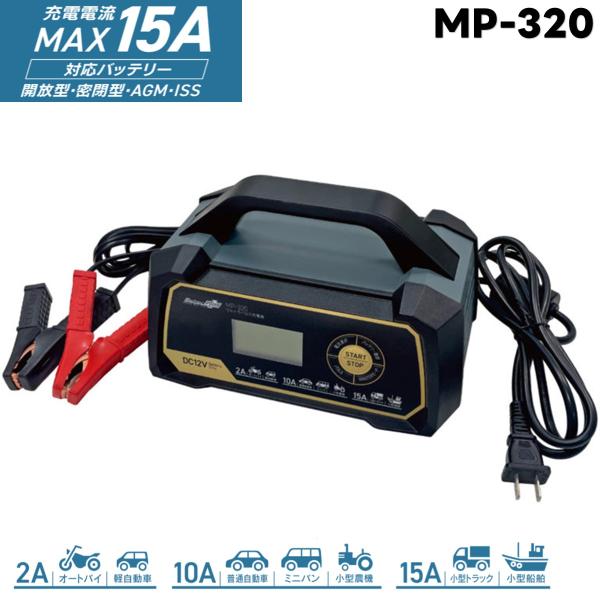 MP-320 全自動ウルトラパルスバッテリー充電器 15A 12V車用 オートバイ〜小型船舶対応