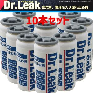 Dr.Leak/ドクターリーク LL-DR1 R134a 蛍光剤 潤滑油入り漏れ止め剤 10本セット 新品｜CarParts SORA(適格請求書対応)