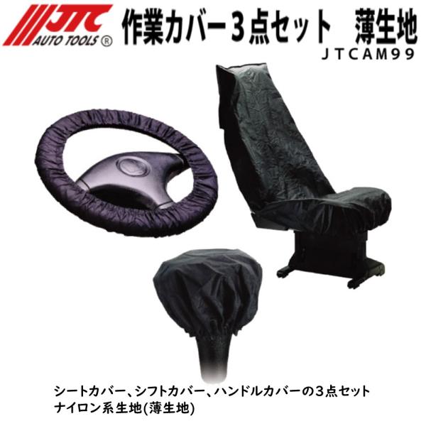 JTCAM99 作業カバー3点セット 薄生地 メーカー直送