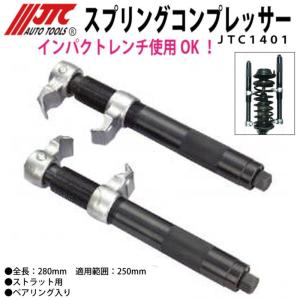 ハスコー コイルスプリングコンプレッサーK ストラット用外締め2本掛け