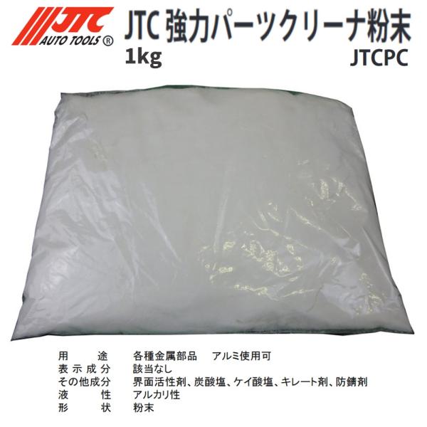 [メーカー直送] 強力パーツクリーナー粉末 JTCPC