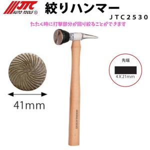 JTC 絞りハンマー 鈑金 JTC2530  [メーカー直送]
