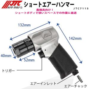 JTC ショートエアーハンマー JTC7115の商品画像