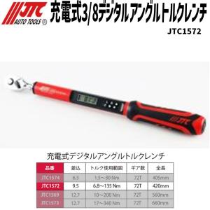 JTC 充電式 3/8 デジタルアングルトルクレンチ JTC1572の商品画像