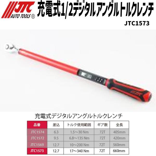 [メーカー直送] JTC 充電式 1/2 デジタルアングルトルクレンチ　JTC1573