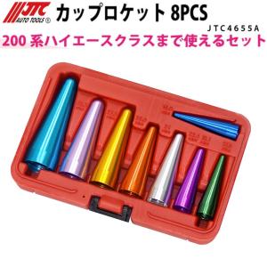 [メーカー直送] JTC カップロケット 8個セット JTC4655A 新品