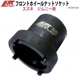 JTC4133 フロントホイールナットソケット ジムニーJA12/JA22/JB23等 メーカー直送｜CarParts SORA(適格請求書対応)