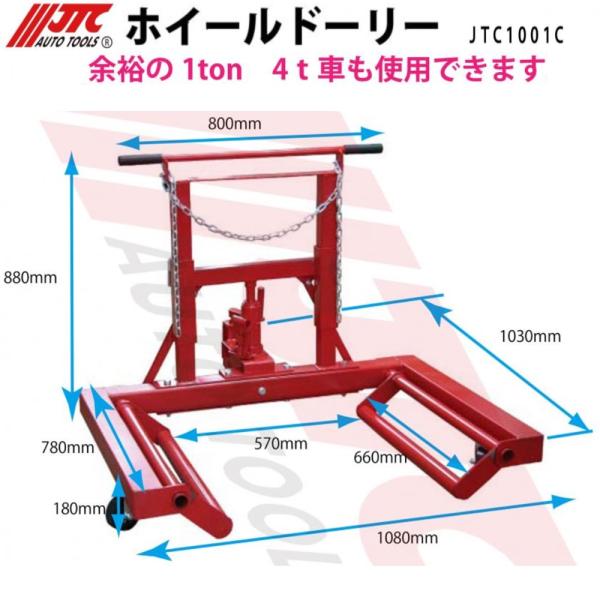 [メーカー直送・個人宅配送不可] JTC 油圧式 ホイールドーリー JTC1001C 車上渡し