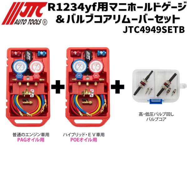 [メーカー直送] JTC R1234yf用マニホールドゲージ＆バルブコアリムーバーセット 計量法対応...
