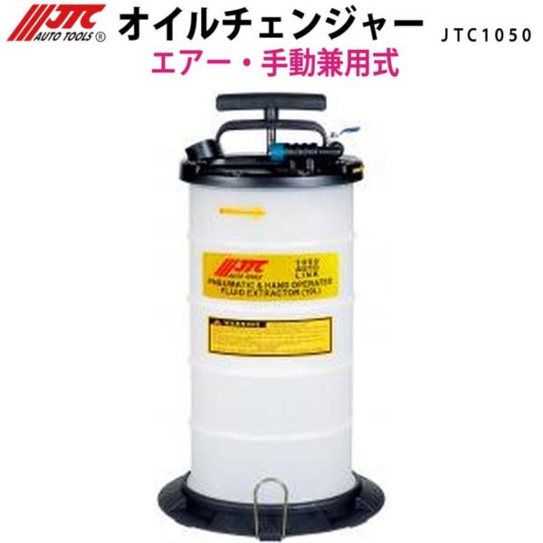 JTC1050 オイルチェンジャー エアー/手動兼用 メーカー直送