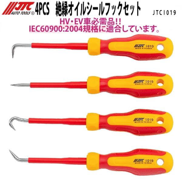 [メーカー直送] JTC 4PCS　絶縁オイルシールフックセット JTCI019