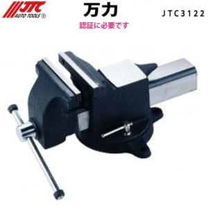 JTC [メーカー直送] 万力(バイス) 認証工具 JTC3123 : CarParts SORA