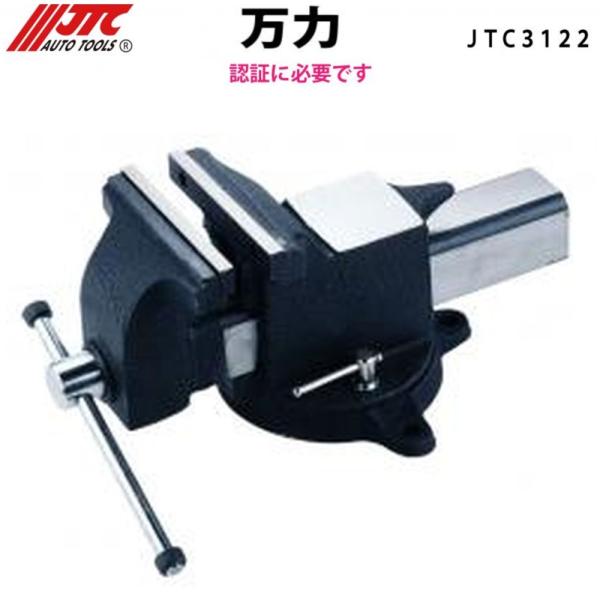 [メーカー直送] JTC 万力(バイス) 認証工具 JTC3122