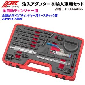 JTC JTC4144AN2 オイル注入器 国産車用セット ATF・CVT JTC メーカー