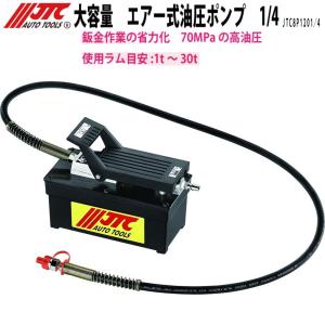 JTC 大容量 エアー式油圧ポンプ 1/4 JTC8P1201/4 メーカー直送｜sora-enterprise