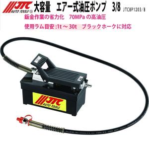 JTC 大容量 エアー式油圧ポンプ 3/8 JTC8P1203/8 メーカー直送｜sora-enterprise