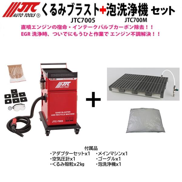 くるみブラスト・エアーパルス洗浄機セット JTC7005SET インテークバルブのカーボン除去 メー...
