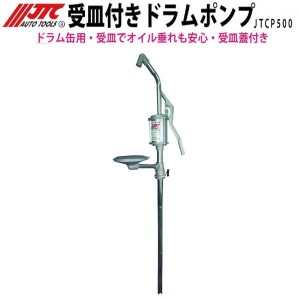 JTC 受け皿付 ドラム缶用 オイルポンプ JTCP500 新品【メーカー直送】