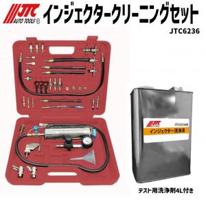 インジェクターセット JTC インジェクタークリーニングフルセット JTC6236SET メーカー直送