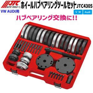 JTC JTC6958 VAG ホイールハブベアリングプレスサポートツールセット