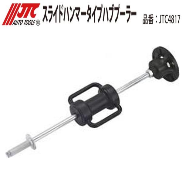 JTC4817 スライドハンマータイプハブプーラーセット JTC メーカー直送