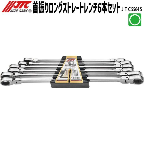 JTC5564S 首振りロングストレートレンチ 6本セット メーカー直送