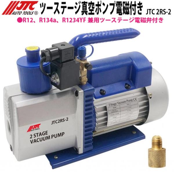 [メーカー直送] ツーステージ真空ポンプ 電磁弁付き R12/R134a/R1234YF兼用 JTC...