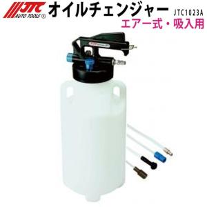 JTC JTC1050 オイルチェンジャー エアー/手動兼用 メーカー直送