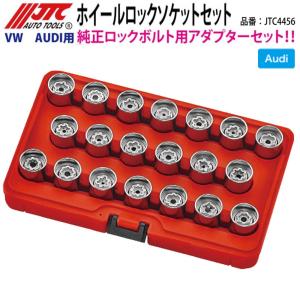 JTC JTC6747 ホイールロックソケット 輸入車用ロックボルト外し