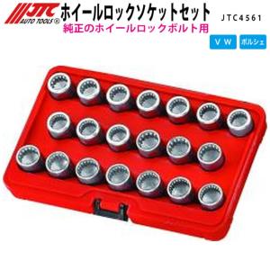 JTC JTC4457 ホイールロックソケットセット VW/フォルクスワーゲン用