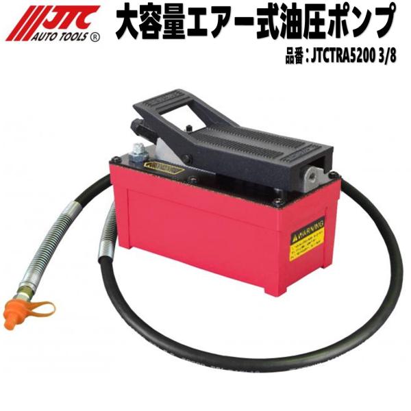 JTC 大容量エアー式油圧ポンプ 3/8   [メーカー直送] JTCTRA52003/8