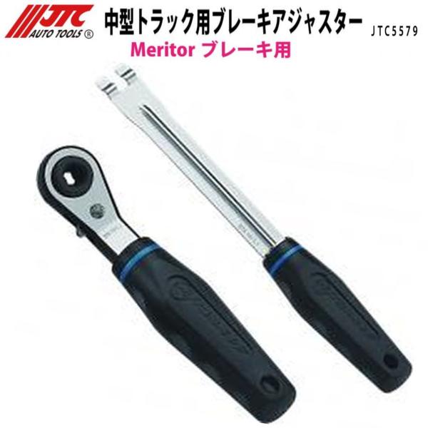 JTC 中型トラック用ブレーキアジャスター JTC5579 新品 [メーカー直送]