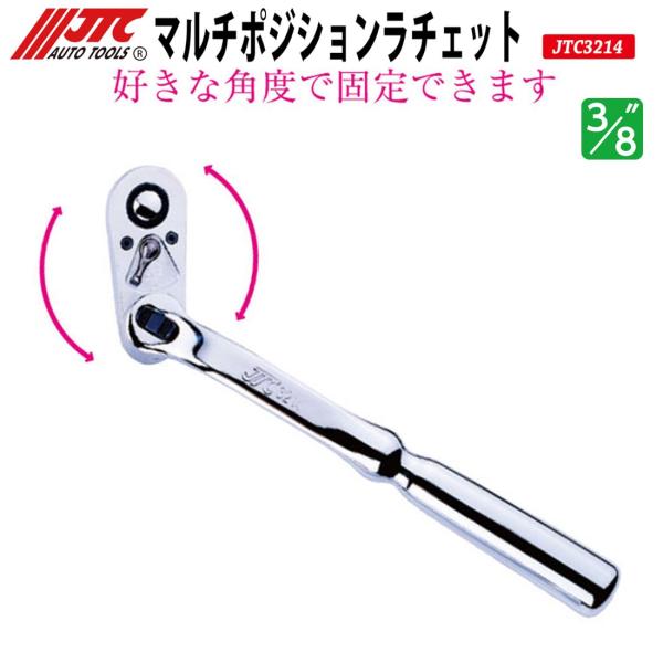 JTC3214 マルチポジションラチェット 3/8” 9.5mm 好きな角度で固定できます メーカー...