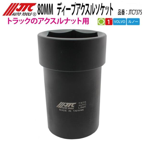 JTC7375 ボルボトラック等のアクスルナット用 80MMディープ アクスルソケット  [メーカー...