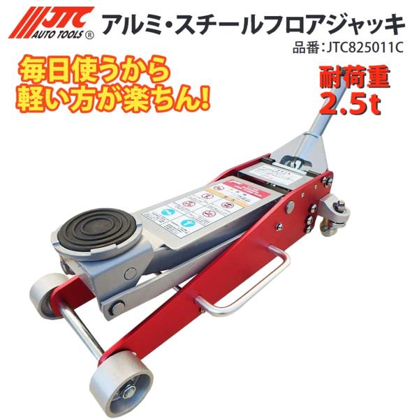 JTC825011C アルミ・スチールフロアジャッキ 2.5t JTC メーカー直送