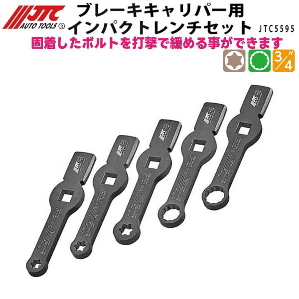 JTC5595 ブレーキキャリパー用インパクトレンチセット メーカー直送