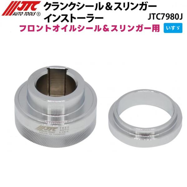 JTC7980J クランクシール＆スリンガーインストーラー いすゞ3.5T(4JJ1) メーカー直送