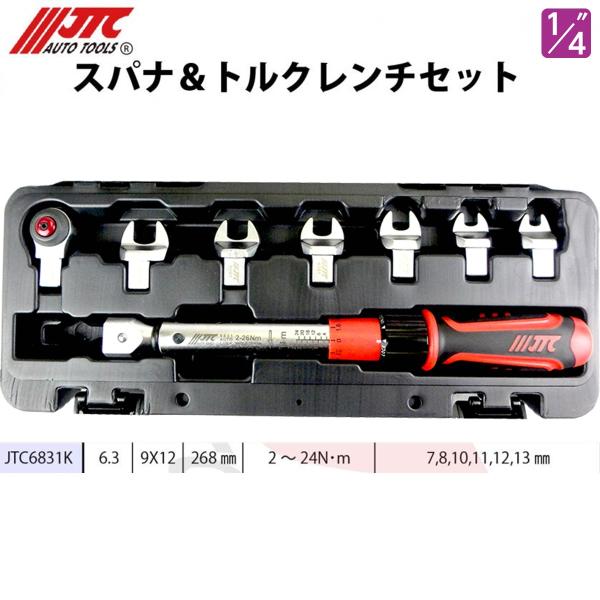 JTC6831K スパナ＆トルクレンチセット 1/4” 6.3mm  [メーカー直送] 新品