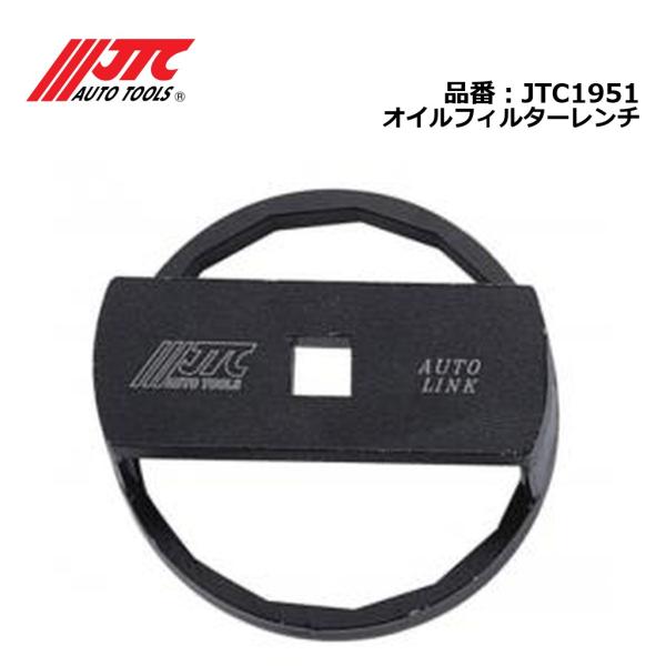 JTC1951 オイルフィルターレンチ メーカー直送
