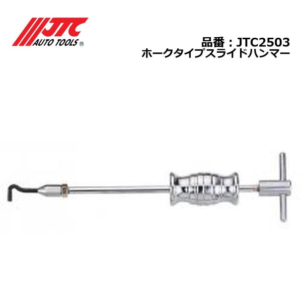 JTC2503 ホークタイプスライドハンマー メーカー直送