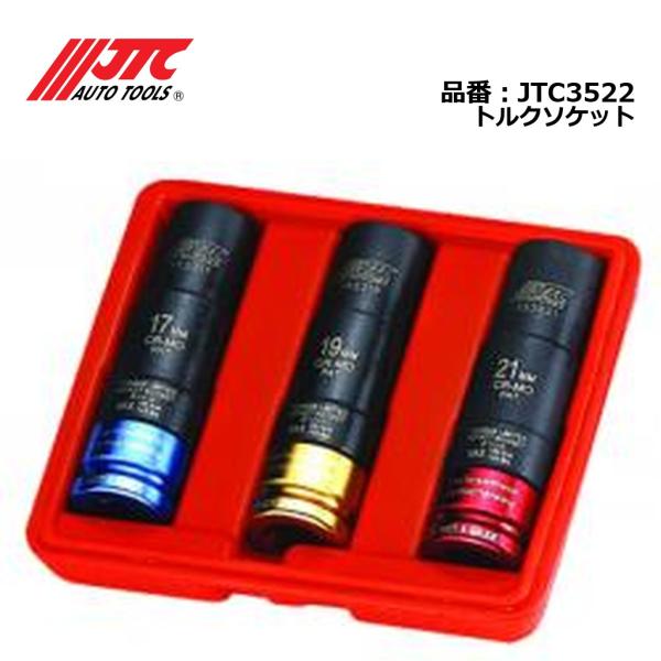 JTC3522 トルクソケット 100Nm 3本セット（17・19・21mm） メーカー直送