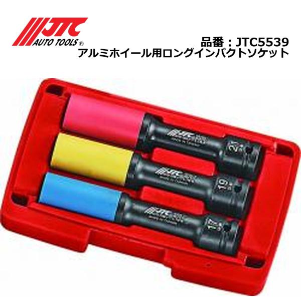 JTC5539 アルミホイール用ロングインパクトソケット メーカー直送
