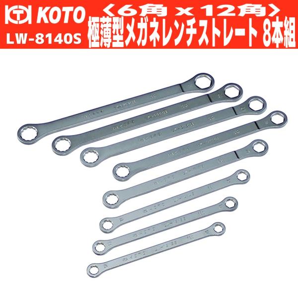 KOTO/江東産業 極薄型メガネレンチストレート 8本組 LW-8140S 新品 メーカー直送