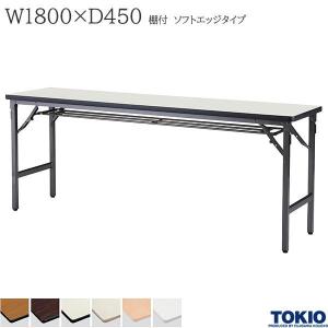 ミーティングテーブル 幅1800×奥行450×高さ700mm ソフトエッジタイプ 棚付 バネ式 折りたたみテーブル 長机 オフィス家具 藤沢工業 TOKIO 日本製｜sora-ichiban
