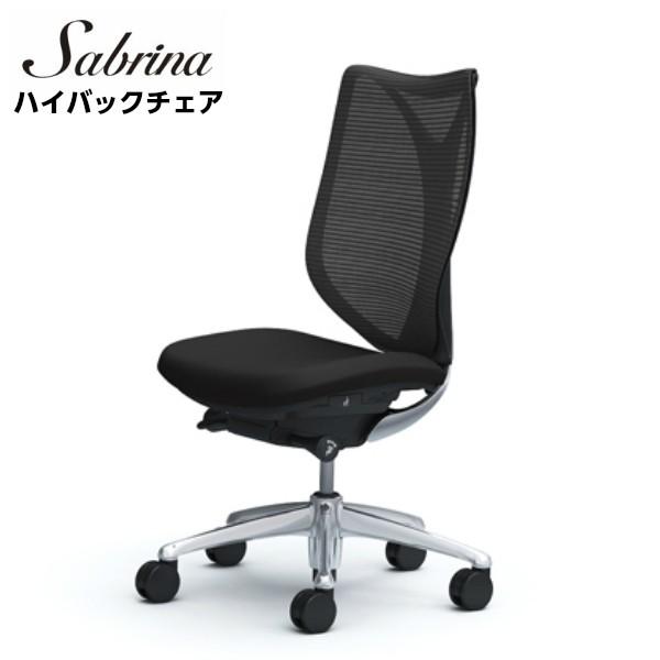 オフィスチェア オカムラ C833 サブリナ Sabrina スタンダード ハイバック okamur...