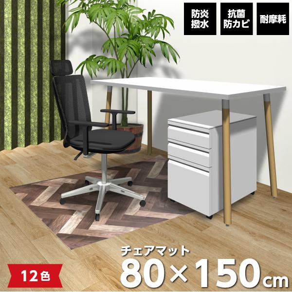 チェアマット 80×150cm 抗菌 防カビ 撥水 防炎 耐摩耗 厚み2.3mm 土足対応 床 保護...