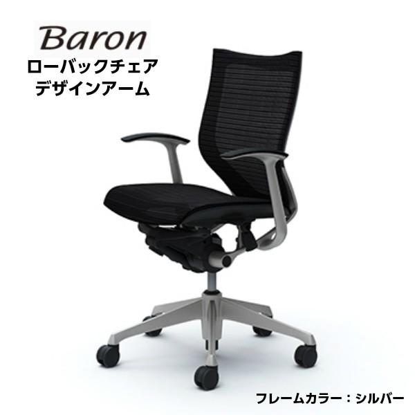 オフィスチェア オカムラ CP43C バロン Baron デザインアーム スタンダード ローバック ...