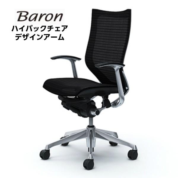 オフィスチェア オカムラ CP45 バロン Baron デザインアーム スタンダード ハイバック 背...