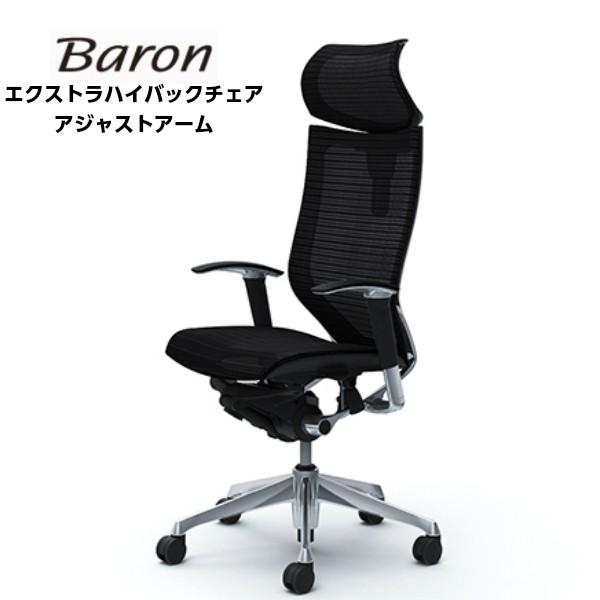 オフィスチェア オカムラ CP81 バロン Baron アジャストアーム エクストラハイバック 可動...